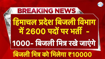 हिमाचल प्रदेश बिजली विभाग भर्ती 2025 | Himachal Pradesh Electricity Department Recruitment