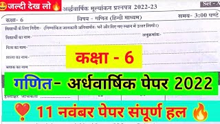 कक्षा 6वीं गणित अर्धवार्षिक मूल्यांकन प्रश्न पत्र 2022-23। class 6 math half yearly paper 2022 ?