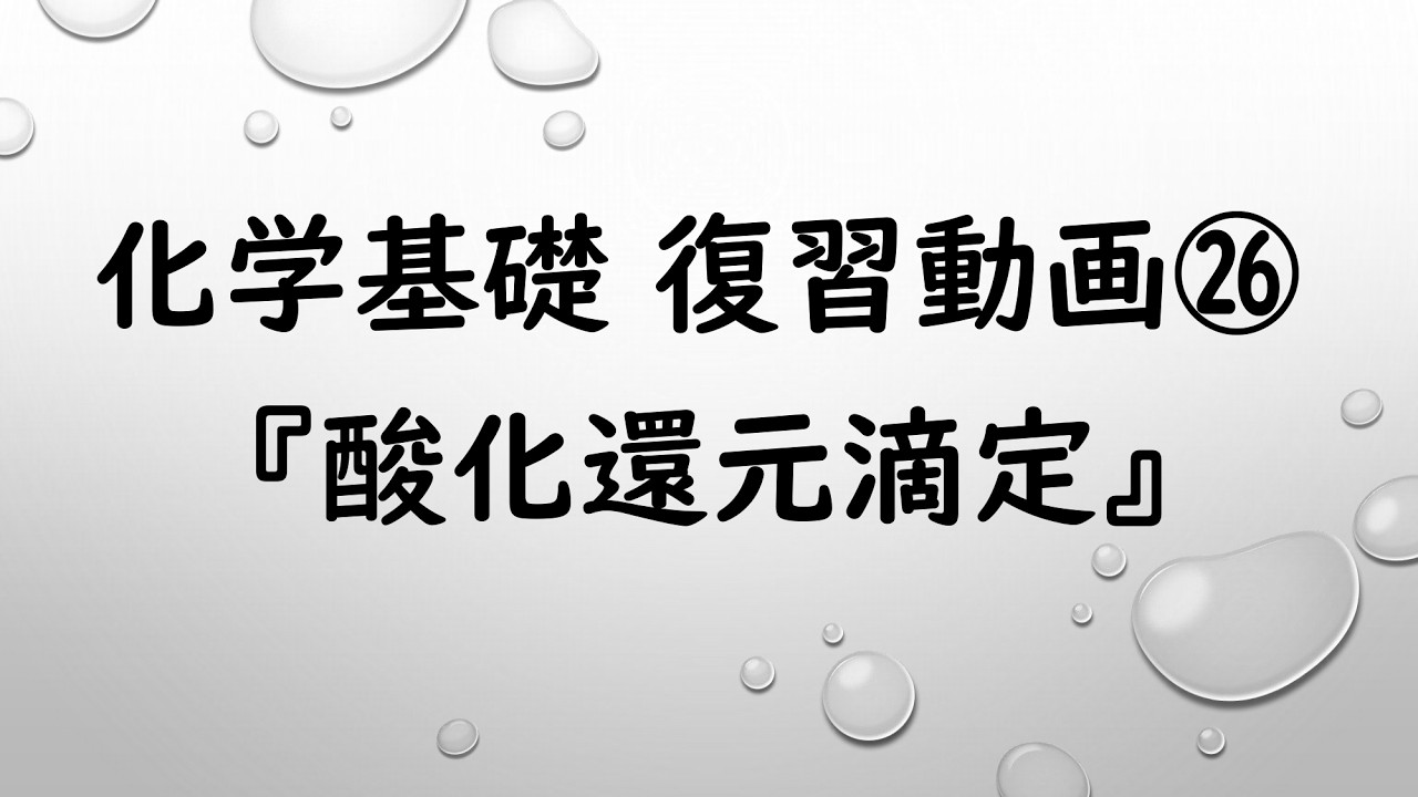 「酸化還元滴定」