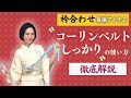 【完全版】コーリンベルトしっかりの使い方を徹底解説｜衿合わせ最強神アイテム