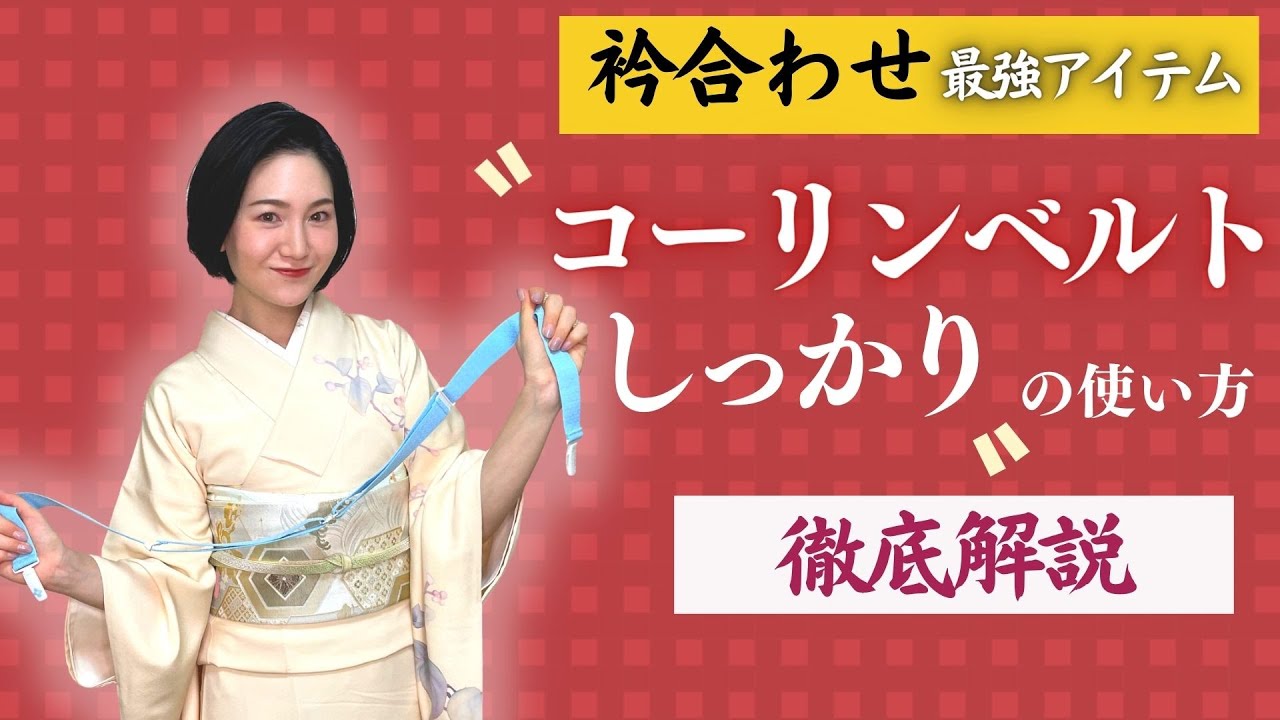 【完全版】コーリンベルトしっかりの使い方を徹底解説｜衿合わせ最強神アイテム