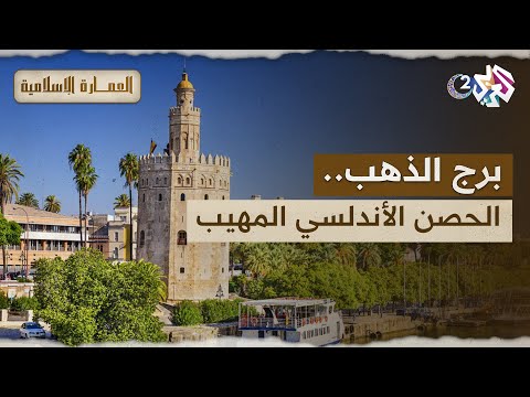 برج الذهب الحصن الأندلسي الذي ظل صامد ا في وجه الغزاة لقرون تعرف عليه  العمارة الإسلامية