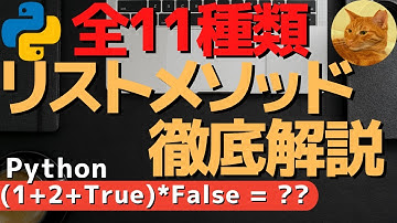 【第3回】Python3 リストメソッド完全解説