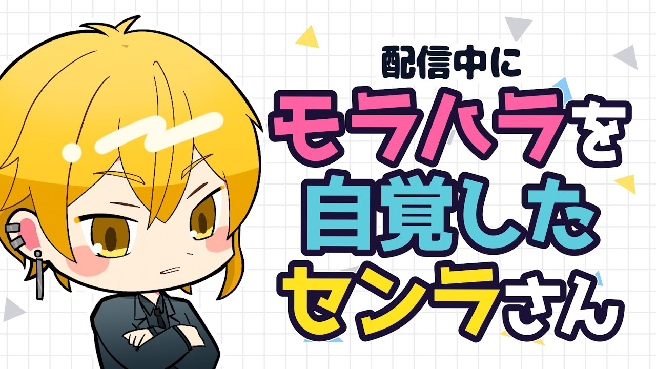 モラハラの素質があることに気づいたセンラさん