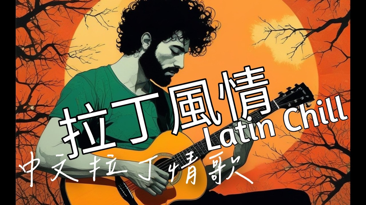 【中文拉丁情歌 】磁性男聲及甜美的女聲的合輯 ;  適合放鬆、療癒、夜晚聆聽的中文音樂。