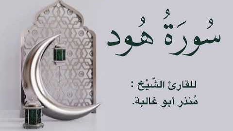 سورة هود للقارئ منذر ابو غالية