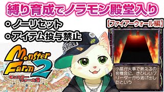 【モンスターファーム2 ノラモン縛り育成】ノーリセ＆アイテム投与禁止で殿堂入り！ファイアーウォール編【Vtuber/猫草ミント】