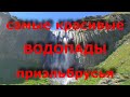 САМЫЕ КРАСИВЫЕ ВОДОПАДЫ ПРИЭЛЬБРУСЬЯ