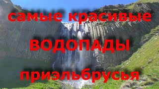 САМЫЕ КРАСИВЫЕ ВОДОПАДЫ ПРИЭЛЬБРУСЬЯ