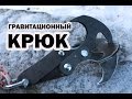 🔧 Гравитационный крюк как сделать своими руками в домашних условиях