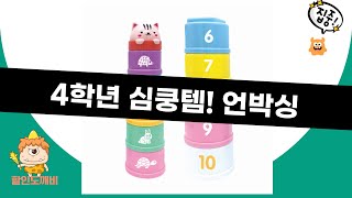 4학년 필독서+사운드북+블록! 아이 반응 폭발! 꿀조합 언박싱!