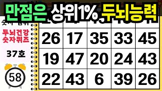 만점은 상위1% 두뇌능력 - 같은숫자찾기,치매예방퀴즈,치매테스트,숫자퀴즈,치매예방활동