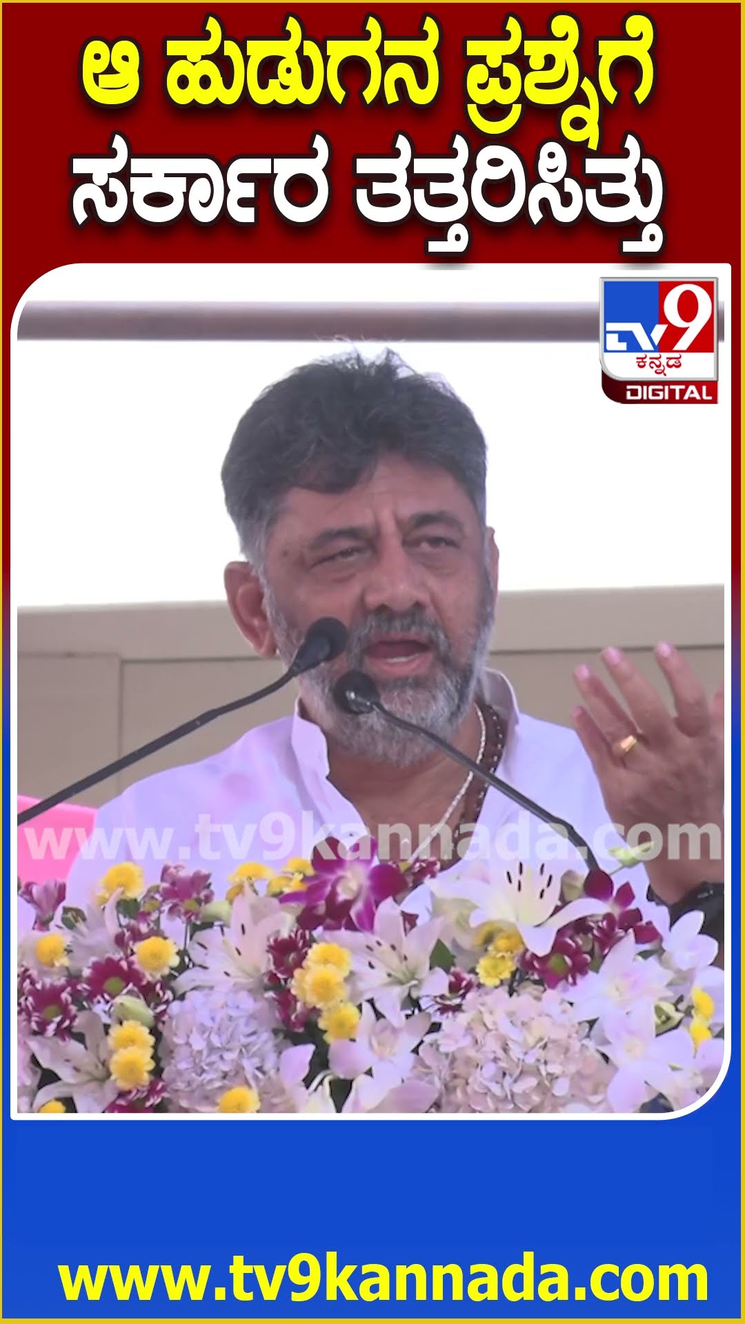DK Shivakumar: ನಾನೊಬ್ನೆ ಗೂಟ ಹೊಡ್ಕೊಂಡು ಕೂರೋಕೆ ಆಗಲ್ಲ.. ನಿಮ್ಮಲ್ಲೇ ಒಬ್ಬ ಡಿಕೆಶಿ ಆಗಬೇಕು| #TV9