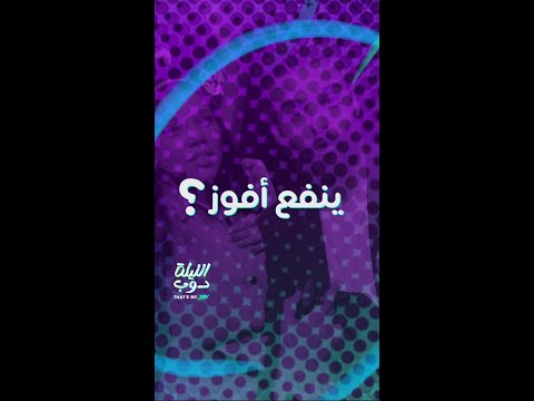 ما أجمل موقف حصل في حلقة الليلة دوب