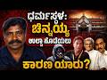 Dharmasthala: ಚಿನ್ನಯ್ಯ ಉಲ್ಟಾ ಹೊಡೆಯಲು ಕಾರಣ ಯಾರು? Who is responsible for Chinnaiah's backlash?