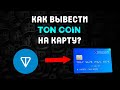 Как вывести TON из Telegram Wallet на карту РФ через СБП
