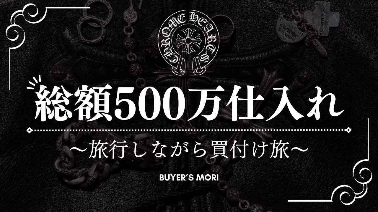 Total of 5 million yen] Introducing Chrome Hearts products from