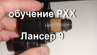 Лансер 9 регулятор холостого хода (Mitsubishi Lancer 9). Обучение РХХ Лансер 9 (Mitsubishi Lancer 9)