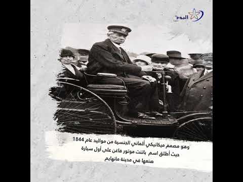 هل تعلم من اخترع السيارة