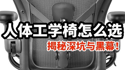 人体工学椅怎么选？揭秘黑幕！这个视频让你少走弯路！