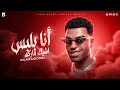 اسلام كابونجا   انا بلبس اشيك ماركه  أنا وحش مميت وعملت السيط                                       نجومي