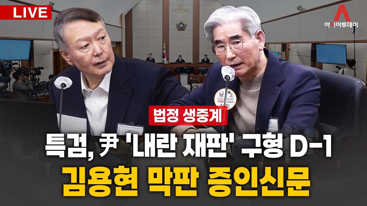 [🔴아투 LIVE] 특검, 尹 '내란 재판' 구형 D-1... 김용현 막판 증인신문_260108