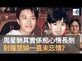 潘小文：59歲星爺戀17歲落選港姐？　周星馳其實係痴心情長劍　對羅慧娟一直未忘情　金句「愛你一萬年」其實係大劉的創意？｜七仙羽作法林作媽要佢做新抱？｜吳亦凡涉強姦正式被逮｜D100 娛樂小奶媽