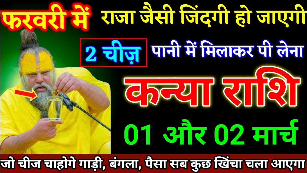 कन्या राशि वालों 26 और 27 फरवरी दो चीज पानी में मिलाकर पी लेना बड़ी खुशखबरी। Kanya Rashi