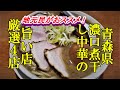 地元民がおススメ！青森県濃口煮干し中華そばの旨い店厳選４店