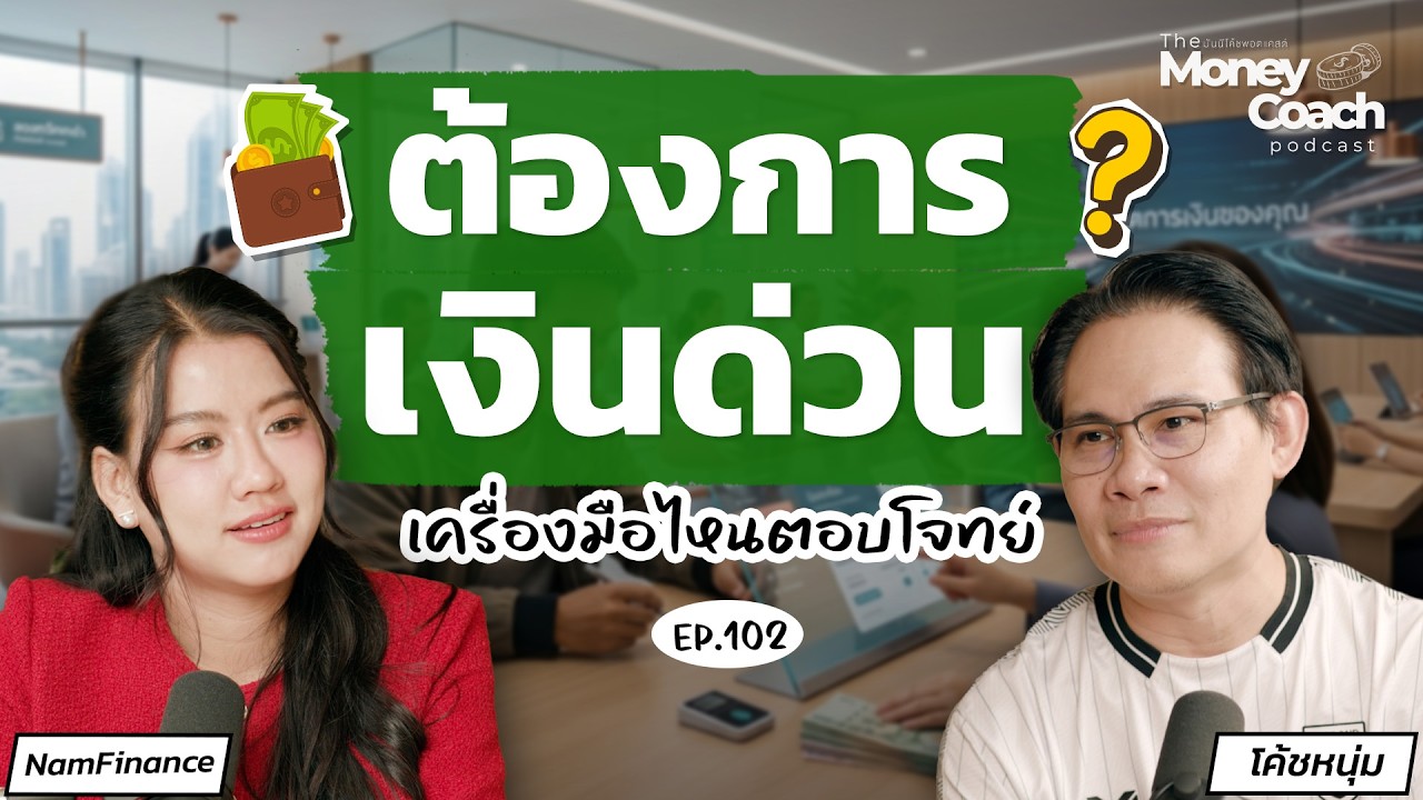 "เปลี่ยนทรัพย์สินในมือ ให้เป็นโอกาส" ด้วยสินเชื่อทรัพย์ค้ำประกัน l The Money Coach Podcast EP.102