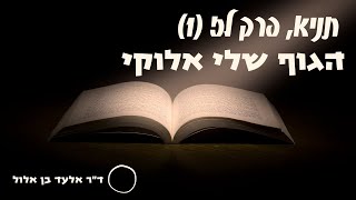 שיעור בספר התניא - אלעד בן אלול - פרק לז - הגוף שלי אלוקי