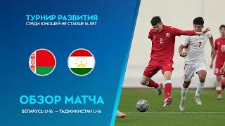 Обзор матча Беларусь U-16 — Таджикистан U-16｜Белорусская федерация футбола