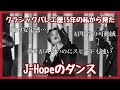 【BTS】ホビダンス集!バレエ歴約15年の私が見たホビの凄さ!