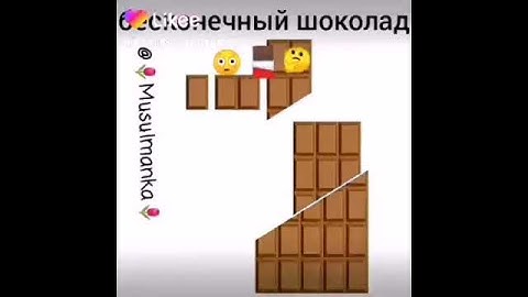 Бесконечный шоколад