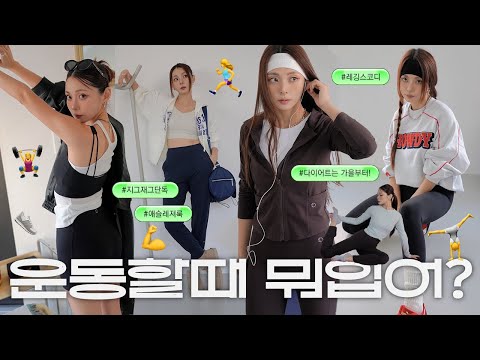 🏋️‍♀️주5일 운동하는 유지어터의 느좋 에슬레져웨어 추천✨ 애슬레저룩 / 레깅스추천 / 가을운동복 / 필라테스