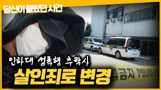 【'기억이 나지 않아요'】인하대 성폭행 '살인사건' 변경ㅣ당신이 몰랐던 사건