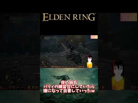 【ELDEN RING】夜の騎兵 パリィの練習台にしていたら 嫌になって自害していったw【長月紅葉】