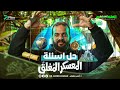 مراجعة الجغرافيا للصف الثالث الثانوي مراجعة جغرافيا تالتة ثانوي مستر احمد زهران حل اهم الاسئلة 
