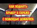 Как поднять крышу в гараже с помощью домкрата!