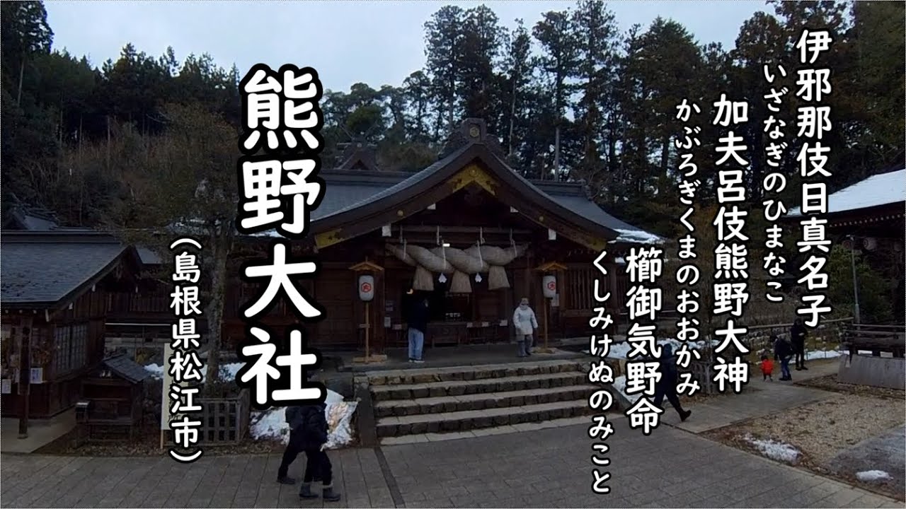 【御祭神：伊邪那伎日真名子 加夫呂伎熊野大神 櫛御気野命】熊野大社（島根県松江市）
