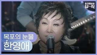 한영애 - 목포의 눈물 2003.11.26