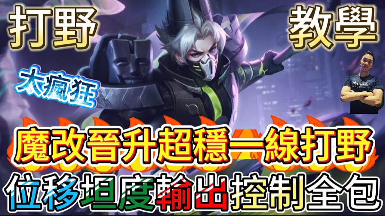 傳說對決｜魔改爆強，又強又穩！簡單還什麼都有得萬精油！打野教學｜瑟斐斯Arena of Valor 【貝瑞】