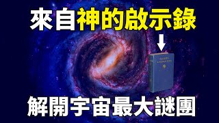 一本絕無可能的神書，竟然解開了宇宙和人類