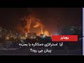 گزارش رويتر: دومین روز حملات هوایی آمریکا و استراتژی «مذاکره با بمب» کاخ سفید