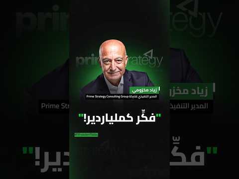 زياد مخزومي المدير التنفيذي لشركة     فك ر كملياردير