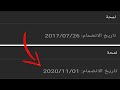 طريقة تغير تاريخ الانضمام لقناتك باليوتيوب 2020 Change The Date Of Joining Your YouTube Channel 
