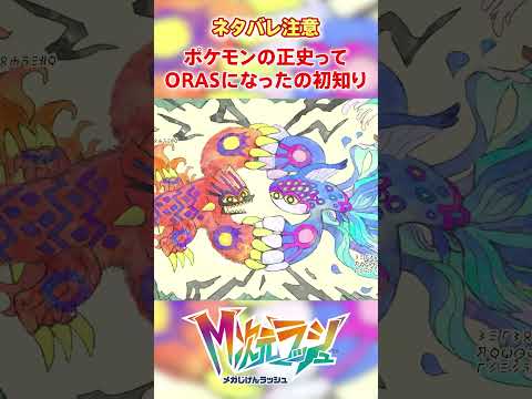 【M次元ラッシュ】ポケモンの正史がORASになったの初めて知ったわ　#shorts #ポケモン #ポケモンza  #pokemon #M次元ラッシュ
