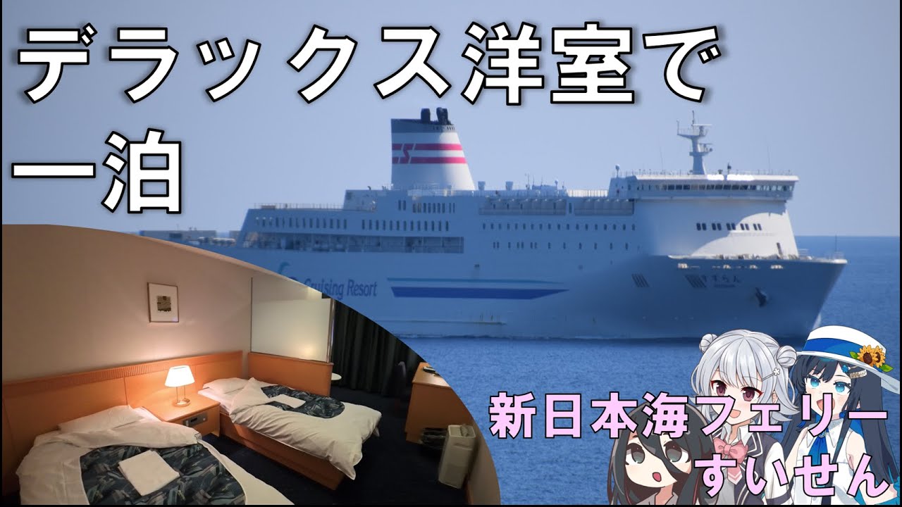 デラックスルームで優雅な船旅 新日本海フェリーすいせん(敦賀～苫小牧東)