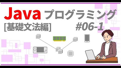 Javaプログラミング入門 基礎文法編 #06-1