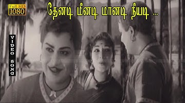 தேனடி மீனடி காதல் பாடல் HD | கல்யாண் குமார், தேவிகா இனிமையான காதல் பாடல் .